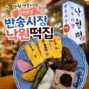 창원떡집 답례떡 돌떡 추천! 반송시장맛집 반송시장낙원떡집 솔직후기