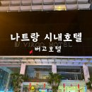 베트남 나트랑 시내 호텔 0.5박 하기 좋은 가성비 5성급 버고호텔 조식뷔페 후기