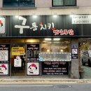 구통치킨 이미지