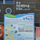 공수어촌체험마을에서