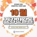 [10월 활동] 2023년 건강반 3기ㅣ시흥희망의료사협