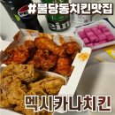 멕시카나치킨 | 천안 치킨 맛집 멕시카나치킨 불당점 솔직후기 :: 불당동치킨맛집 강추