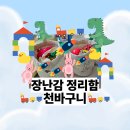 아기 천바구니 장난감정리함 후기
