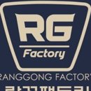 랑꽁팩토리 이미지