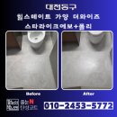 씨유 대전가양스타점 | [대전줄눈] 힐스테이트 가양 더와이즈 입주전 줄는 스타라이크에보와 폴리의 완벽한조합
