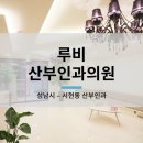 루비산부인과의원 이미지