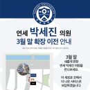 연세박세진의원 이미지