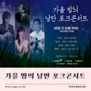 판교구리방향 조남JC | 가을밤의 낭만 포크 콘서트 안양 기본정보 출연진 라인업 포크 레전드들의 만남