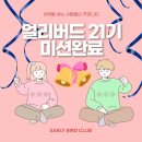 안경재 | 얼리버드클럽 21기 미션 완료 - 매일 30명이 참여하는 미라클 모닝