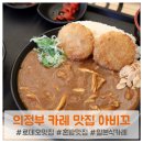 의정부역 맛집 아비꼬 로데오점, 혼밥하기 좋은 일본 카레 전문점