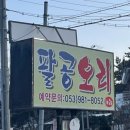 팔공오리식당 이미지