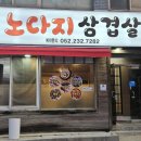 노다지 삼겹살 이미지