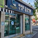 전영호 동물병원 이미지