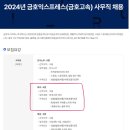 [이직 준비 2] 대기업 금호고속(금호익스프레스) 재무팀 서류 합격 + 인적성 합격 + 1차 면접 후기