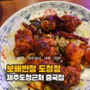 보배반점제주도청점 | 제주공항24시 중국집 '보배반점 도청점' 제주도청맛집 중식 솔직후기