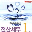 전산세무 1급(POINT(더존프로그램에 의한)(CD1장포함) (더존프로그램에 의한, 2009 개정) 이미지