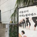 원종제3경로당 | 리듬코어 바레&amp;필라테스 원종점 솔직 후기 ✨🩰🧚🏻