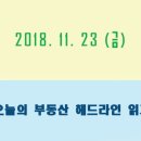 노원-현장-1524 | 2018.11.23(금) 부동산뉴스 헤드라인 읽기 _17일차