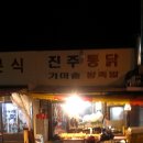 진주통닭 이미지