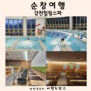 순창건강의료기 | 국내 겨울 온천여행 전북 순창 강천힐링스파 겨울 힐링여행