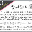 앗싸돼지요 이미지