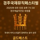 &#34;경주국제뮤직페스티벌, 예술과 황금의 도시가 빛나다- 골드베스트와 함께한 감성여행&#34;