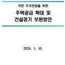 민자상회 | 1.10 부동산 대책 요약