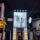 꼴목짬뽕 | 부평 가성비 맛집 꼴목 부평점 기본안주가 삼계탕이라니