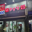 또또닭강정(번동점) | 평촌 닭강정 맛집 또또닭강정 솔직 후기 | 닭똥집 바삭함 미쳤다
