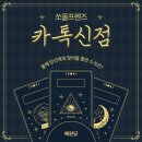 쏘울플러스 | 카톡신점 잘보는 쏘울프렌즈 해원당 후기