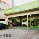 오토오아시스 옥동점 이미지