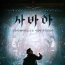 사바하 티스토리