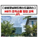 MBTI 성격유형 정식 검사 조직소통 협업 교육_삼성 코닝어드밴스드글라스_MBTI 기업강의 전문강사