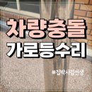 태양 유치원 | 스텐 LED 태양광 가로등 자동차 충돌 수리
