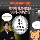 내기초등학교 | [디고디원찬 서포터즈 4기] 디고디원찬 서포터즈 : 디자인 초급반 수강 후기 주람쥐가 정리해줌! (2편)