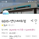 지에스25연신내대조점 이미지