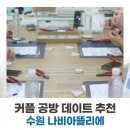 다정부부한의원 | [수원 공방 데이트] 오랜 인연의 부부와 커플 더블데이트! 써지컬 팔찌 만들기 클래스 후기