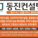 [중국법인설립전문/재무기장대리/인수합병/화장품,의료기기,특허,상표등록/건물품질안전검사/취업비자/전문번역-동진투자컨설팅] 상해,소주,북경,시홍콩지역 가 이미지