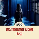 국내 유일 디오라마 방탈출 할리갈리 학교
