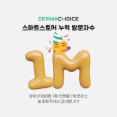 초이스약국 | 더마초이스 스마트스토어 100만 방문자수 달성!🎉 피부과 화장품 1월 랭킹템은?