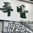 1923왕족발