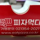 피자먹다다산 이미지