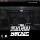 좀비생존게임 인투더데드 아워 다키스트 데이즈 : 디스 워 오브마인 좀비ver