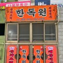 한독원 | 연산동 한독원 오래된 중국집 짬뽕 간짜장 맛보다