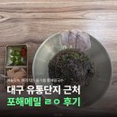 남대구요양병원 | [대구/산격동] 포해메밀 유통점 후기 | 대구시티요양병원 근처 맛집 추천!