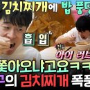 나 혼자 산다 엠뚜루마뚜루 누가 대니 구 굶겼어요 대니 구의 참치 3캔 들어간 김치찌개 폭풍 먹방 영상 이미지