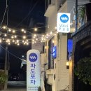 파도포차 네이버블로그