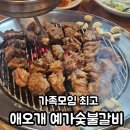 예가숯불갈비 이미지