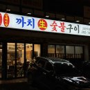 구이한판 | 괴정동 고기집 맛집 ‘가치생숯불구이’ 모둠 한판 후기