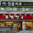 김밥천국(본오점) 이미지